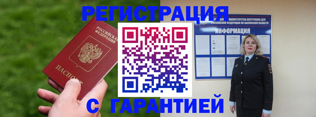 прописка в Курске