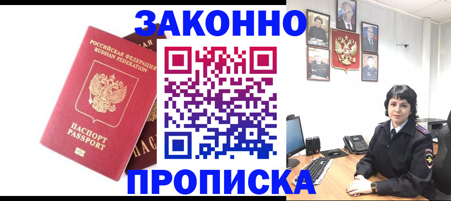 прописка для работы в Курске