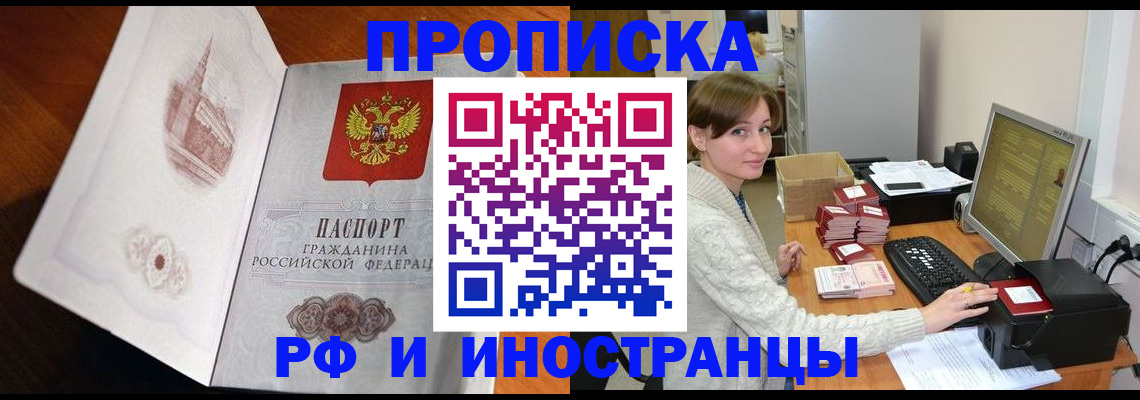 прописка в Курске