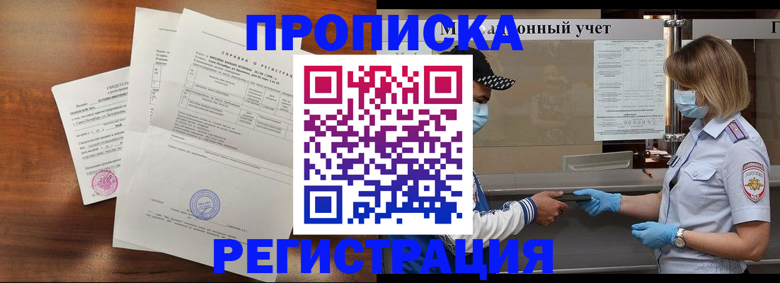 где прописаться в Курске